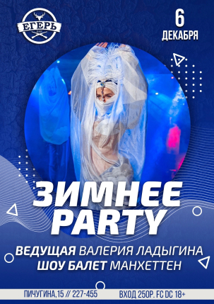 мероприятие  ЗИМНЕЕ PARTY курган афиша расписание