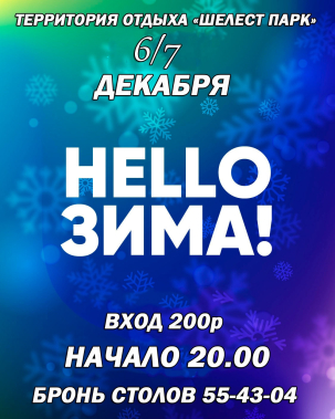 мероприятие HELLO, ЗИМА! курган афиша расписание