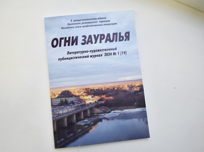 мероприятие ​Презентация нового номера журнала «Огни Зауралья» курган афиша расписание