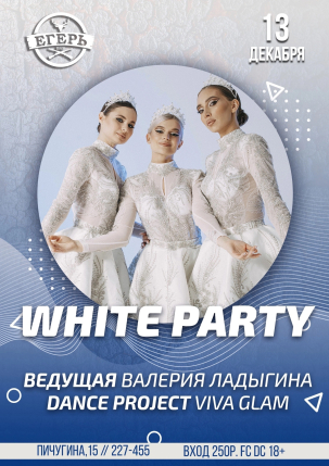 мероприятие ​WHITE PARTY курган афиша расписание