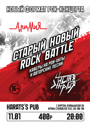 мероприятие Старый Новый Rock Battle курган афиша расписание