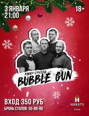 мероприятие Bubble Gun курган афиша расписание