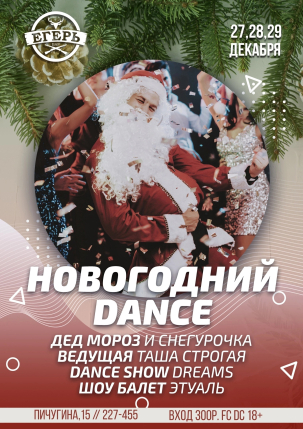 мероприятие ​НОВОГОДНИЙ DANCE курган афиша расписание