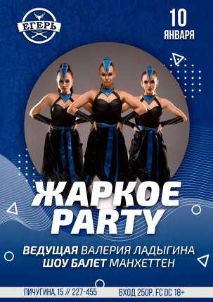 мероприятие ЖАРКОЕ PARTY курган афиша расписание