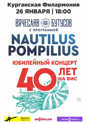 мероприятие Концерт группы «Nautilus Pompilus» курган афиша расписание