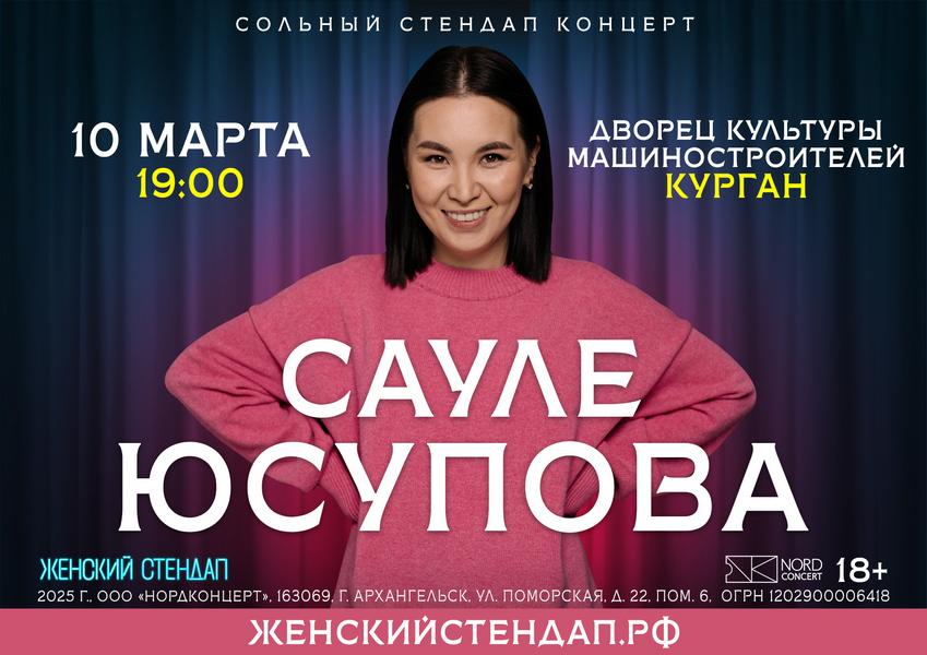 ДК Машиностроителей в Кургане STAND UP концерт ​Сауле Юсуповой курган афиша расписание