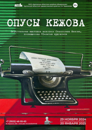 мероприятие Выставка «Опусы Кежова» курган афиша расписание