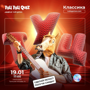 мероприятие Т​уц Туц QUIZ Классическая игра курган афиша расписание