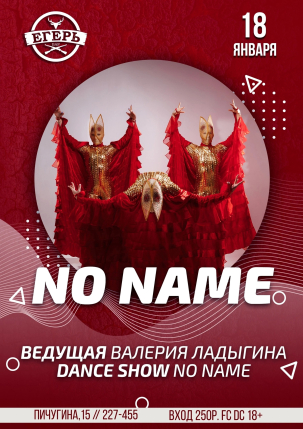 мероприятие NO NAME курган афиша расписание