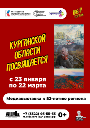 мероприятие Выставка «Курганской области посвящается» курган афиша расписание