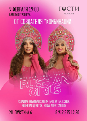 мероприятие Концерт группы Russian Girls курган афиша расписание