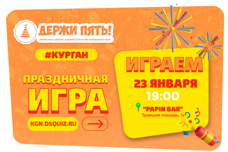 мероприятие Квиз Держи Пять! курган афиша расписание