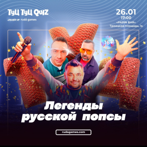 мероприятие ​Туц Туц QUIZ Легенды русской попсы курган афиша расписание