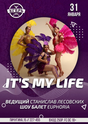 мероприятие ​IT’S MY LIFE курган афиша расписание