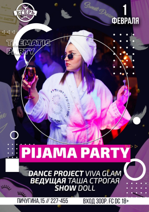 мероприятие PIJAMA PARTY курган афиша расписание