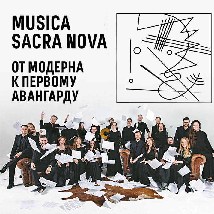 Курганская областная филармония Musica sacra nova. От модерна к первому авангарду курган афиша расписание