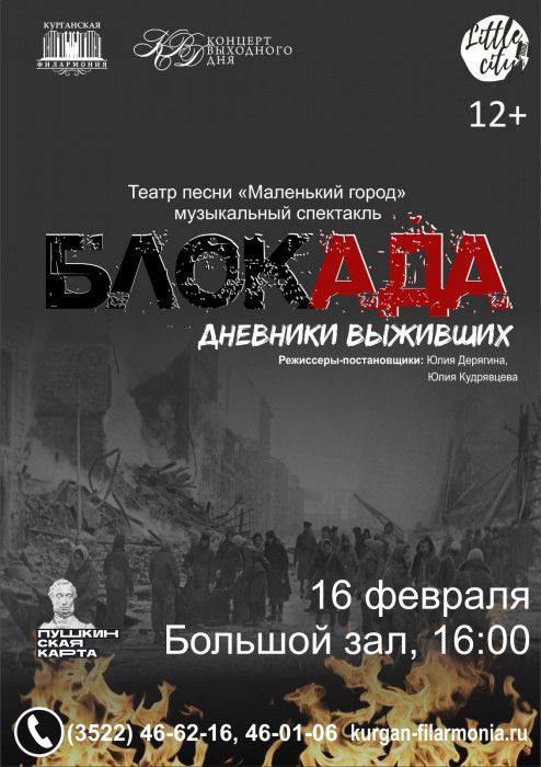 Курганская областная филармония Спектакль «БлокАДа: дневники выживших» курган афиша расписание