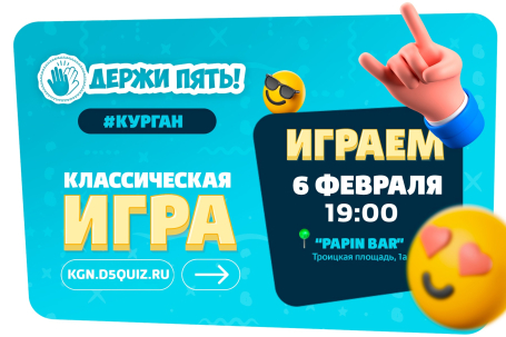 мероприятие Квиз Держи Пять! курган афиша расписание