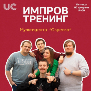 мероприятие Тренинг IMPROV курган афиша расписание