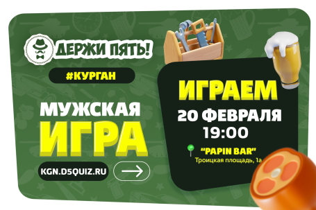 мероприятие Квиз Держи Пять! курган афиша расписание