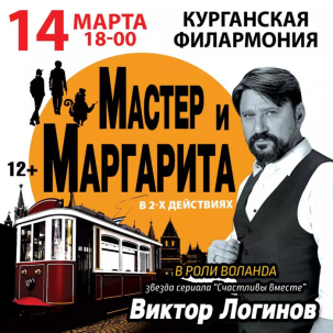 мероприятие Спектакль Мастер и Маргарита курган афиша расписание