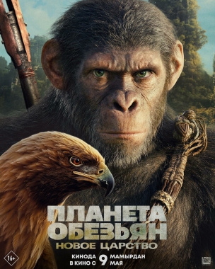 Планета обезьян: Новое царство расписание кино афиша курган