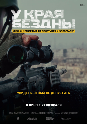 У края бездны. Фильм четвертый: На подступах в Азовстали расписание кино афиша курган