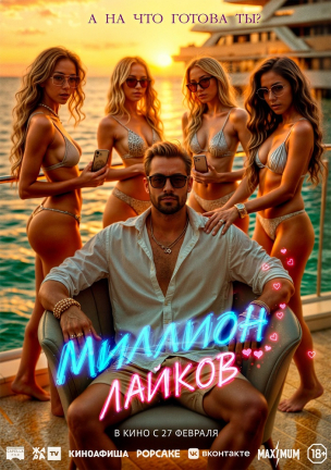  Миллион лайков  расписание кино афиша курган